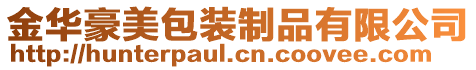 金華豪美包裝制品有限公司