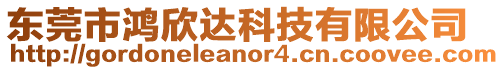 東莞市鴻欣達(dá)科技有限公司