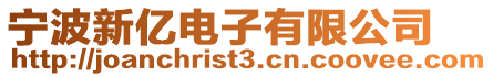 寧波新億電子有限公司