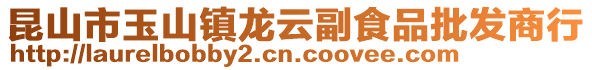 昆山市玉山鎮龍云副食品批發商行