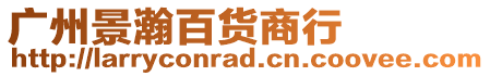 廣州景瀚百貨商行