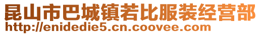 昆山市巴城鎮若比服裝經營部