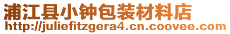 浦江縣小鐘包裝材料店
