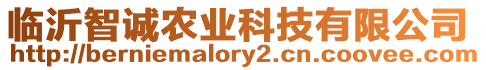 臨沂智誠農(nóng)業(yè)科技有限公司