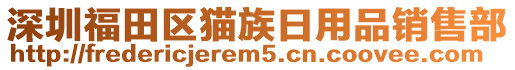 深圳福田區貓族日用品銷售部