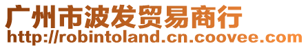 廣州市波發貿易商行
