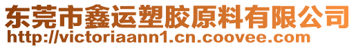 東莞市鑫運塑膠原料有限公司