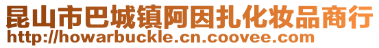 昆山市巴城鎮(zhèn)阿因扎化妝品商行