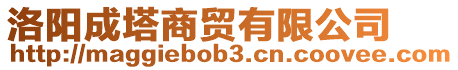 洛陽成塔商貿有限公司