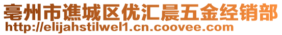 亳州市譙城區優匯晨五金經銷部