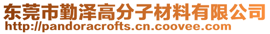 東莞市勤澤高分子材料有限公司