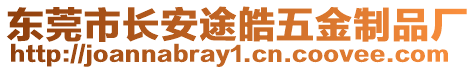 東莞市長安途皓五金制品廠