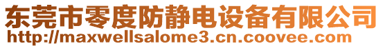 東莞市零度防靜電設備有限公司