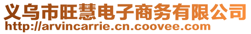 義烏市旺慧電子商務(wù)有限公司