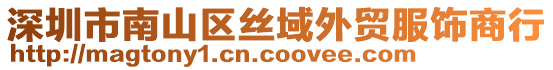 深圳市南山區(qū)絲域外貿(mào)服飾商行