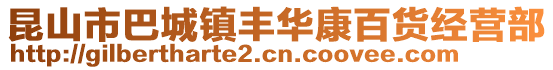 昆山市巴城鎮(zhèn)豐華康百貨經(jīng)營部