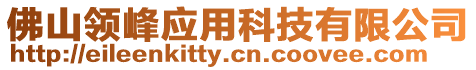 佛山領(lǐng)峰應(yīng)用科技有限公司