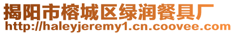 揭陽市榕城區(qū)綠潤餐具廠