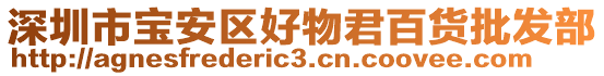 深圳市寶安區好物君百貨批發部