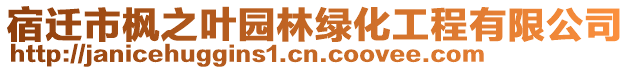 宿遷市楓之葉園林綠化工程有限公司