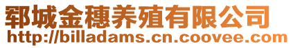 鄆城金穗養(yǎng)殖有限公司