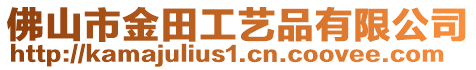 佛山市金田工藝品有限公司