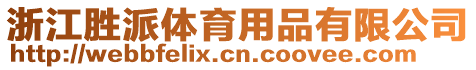 浙江勝派體育用品有限公司