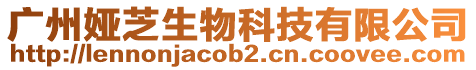 廣州婭芝生物科技有限公司