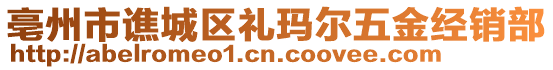 亳州市譙城區禮瑪爾五金經銷部