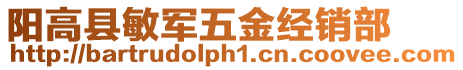 陽高縣敏軍五金經銷部