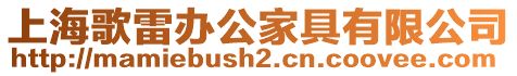 上海歌雷辦公家具有限公司