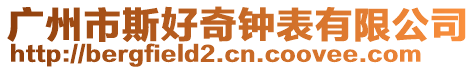 廣州市斯好奇鐘表有限公司