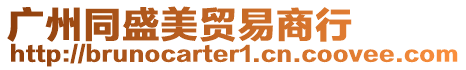 廣州同盛美貿(mào)易商行