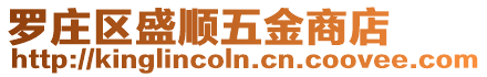 羅莊區盛順五金商店
