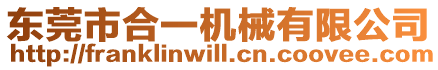 東莞市合一機(jī)械有限公司