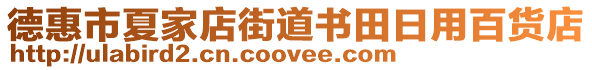 德惠市夏家店街道書田日用百貨店