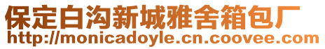 保定白溝新城雅舍箱包廠