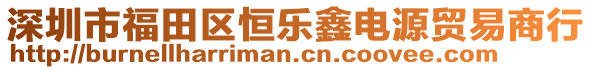 深圳市福田區(qū)恒樂鑫電源貿(mào)易商行