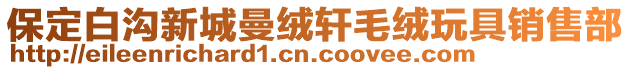 保定白溝新城曼絨軒毛絨玩具銷售部