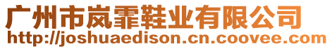 廣州市嵐霏鞋業有限公司