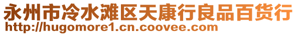 永州市冷水灘區(qū)天康行良品百貨行