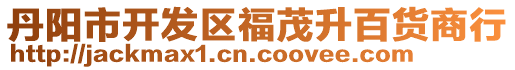 丹陽市開發區福茂升百貨商行