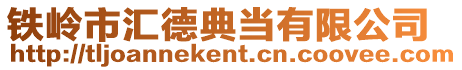鐵嶺市匯德典當(dāng)有限公司