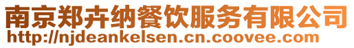 南京鄭卉納餐飲服務有限公司