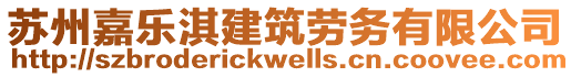 蘇州嘉樂淇建筑勞務有限公司