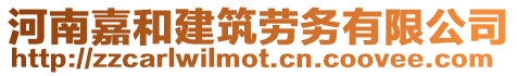 河南嘉和建筑勞務(wù)有限公司