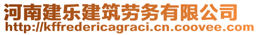 河南建乐建筑劳务有限公司