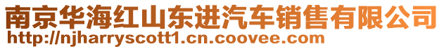 南京華海紅山東進(jìn)汽車銷售有限公司
