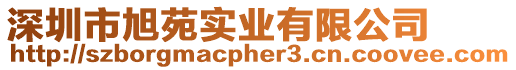 深圳市旭苑實業(yè)有限公司
