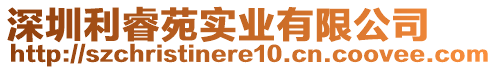 深圳利睿苑實業(yè)有限公司